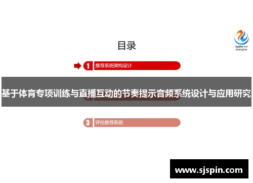 基于体育专项训练与直播互动的节奏提示音频系统设计与应用研究