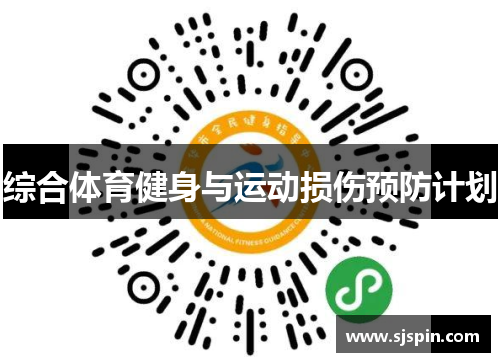 综合体育健身与运动损伤预防计划