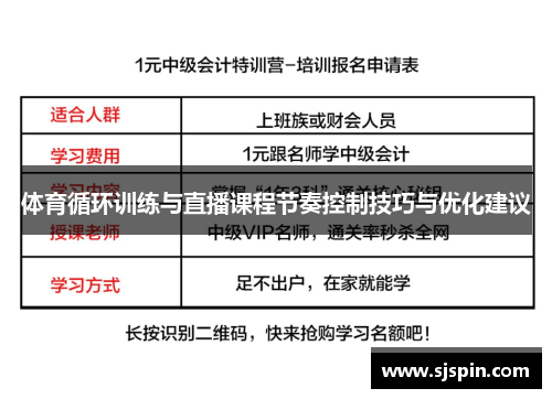 体育循环训练与直播课程节奏控制技巧与优化建议