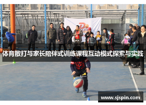 体育散打与家长陪伴式训练课程互动模式探索与实践