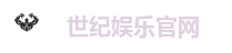 世纪娱乐官网